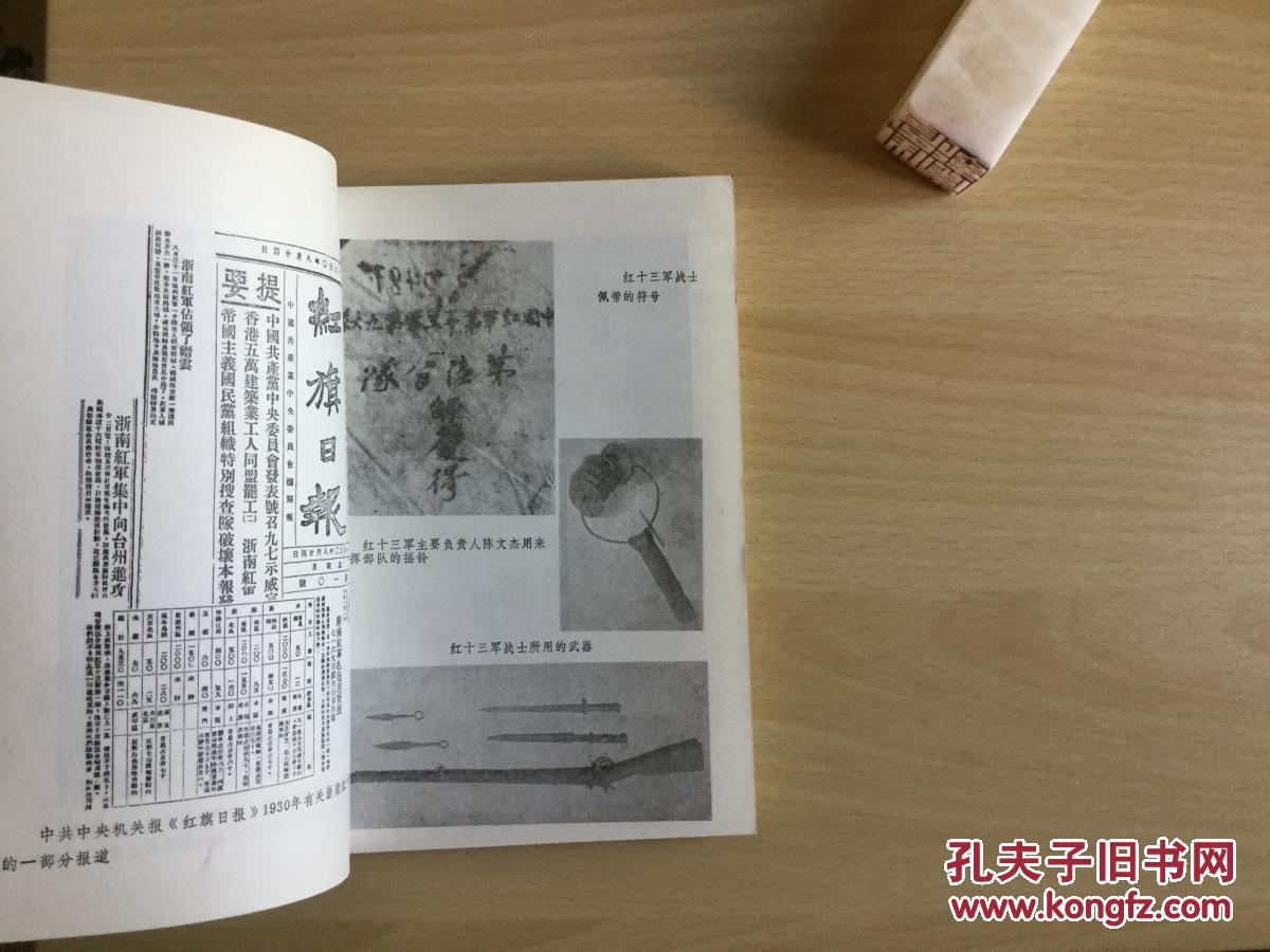 浙南农民暴动和红十三军 一版一印 浙江人民出版社样书 直板干净近9.