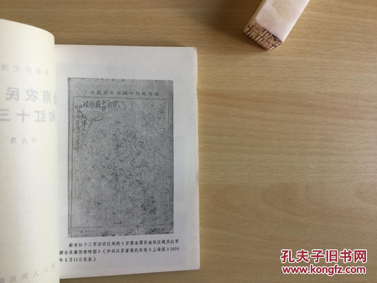 浙南农民暴动和红十三军 一版一印 浙江人民出版社样书 直板干净近9.