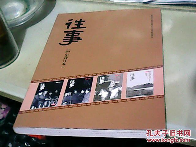 《往事》 2014年合订本 含创刊号_政协长春市委员会文史资料委员会_孔