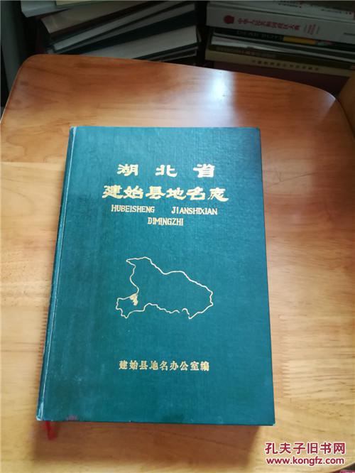 湖北省建始县地名志(签赠本,精装)