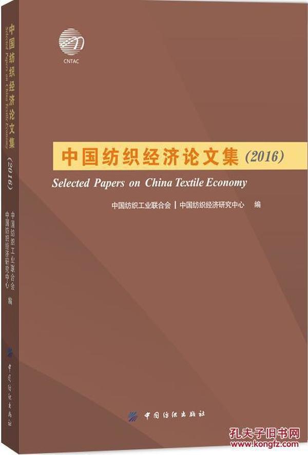 正版书 中国纺织经济论文集(2016) 中国纺织工