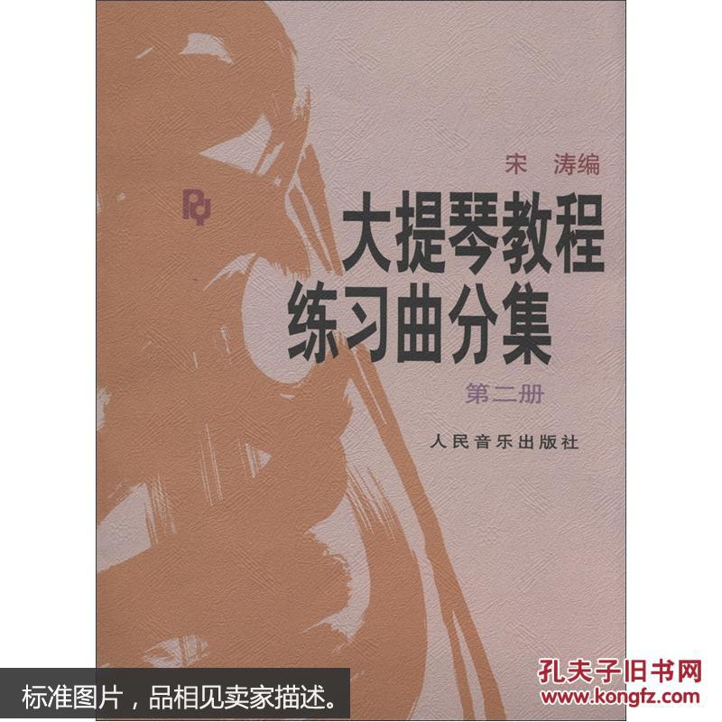 【图】大提琴教程练习曲分集 第二册_人民音乐