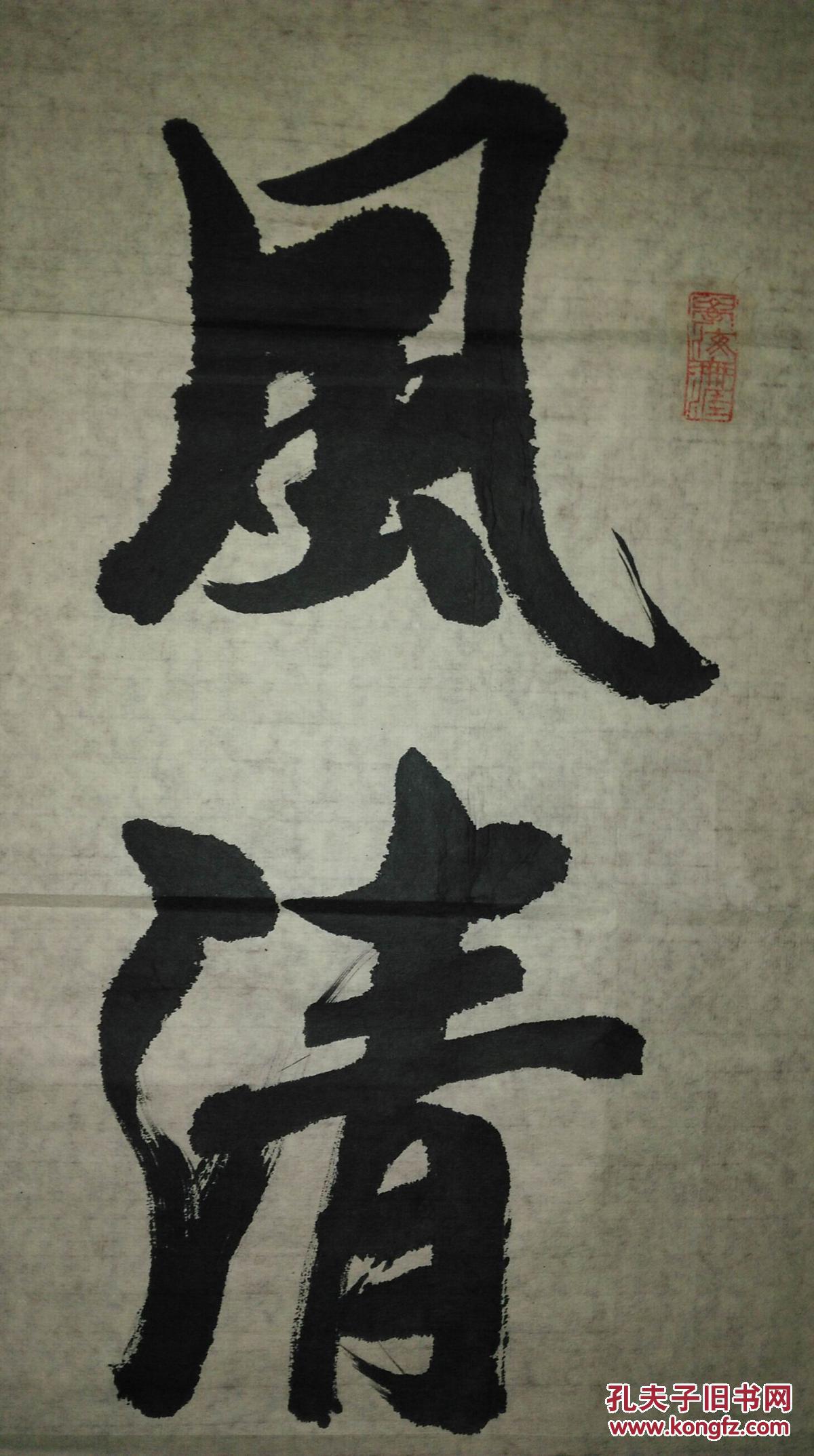 手书真迹书法济南陈光荣风清气正