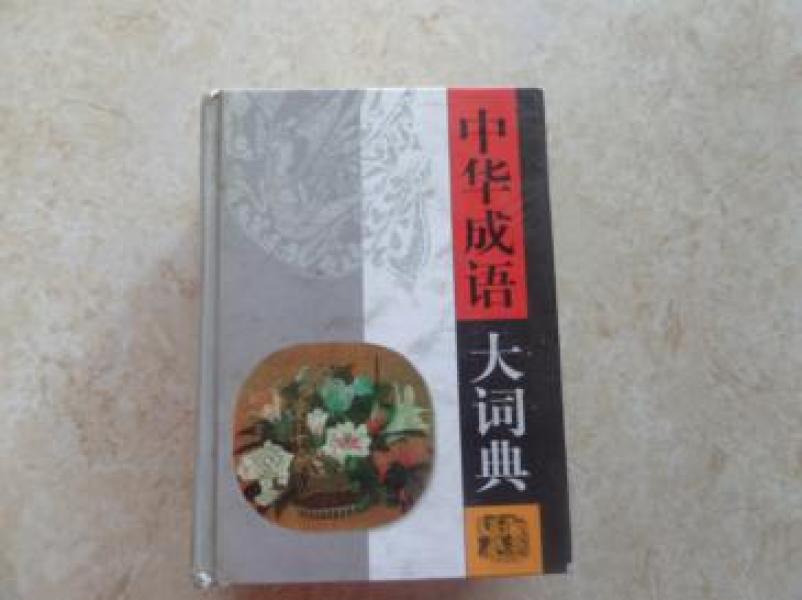 什么什么如玉成语_成语故事图片