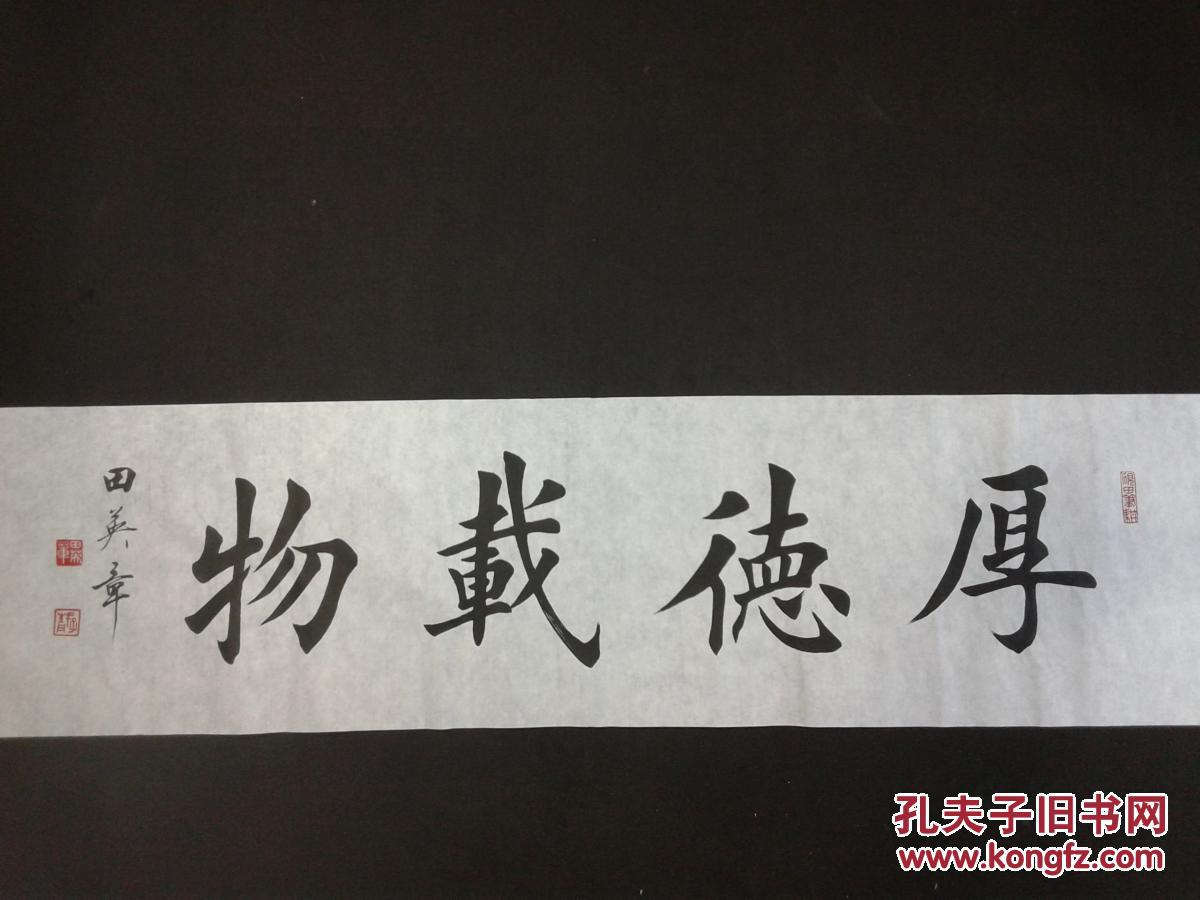 田英章书法厚德载物