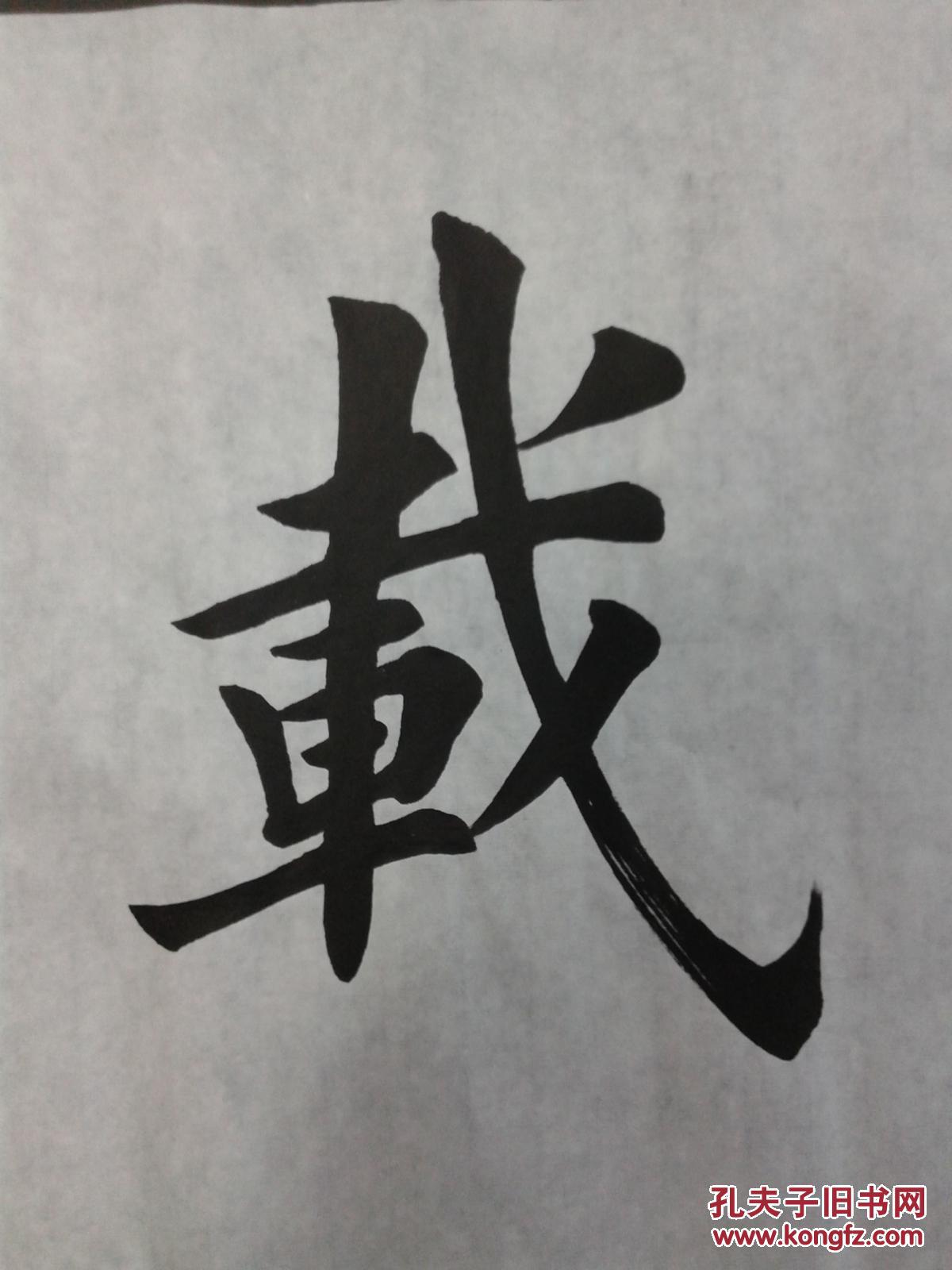 田英章书法厚德载物