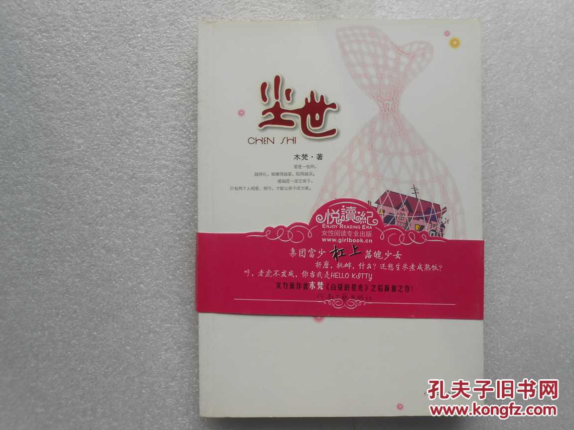 尘世_木梵_孔夫子旧书网