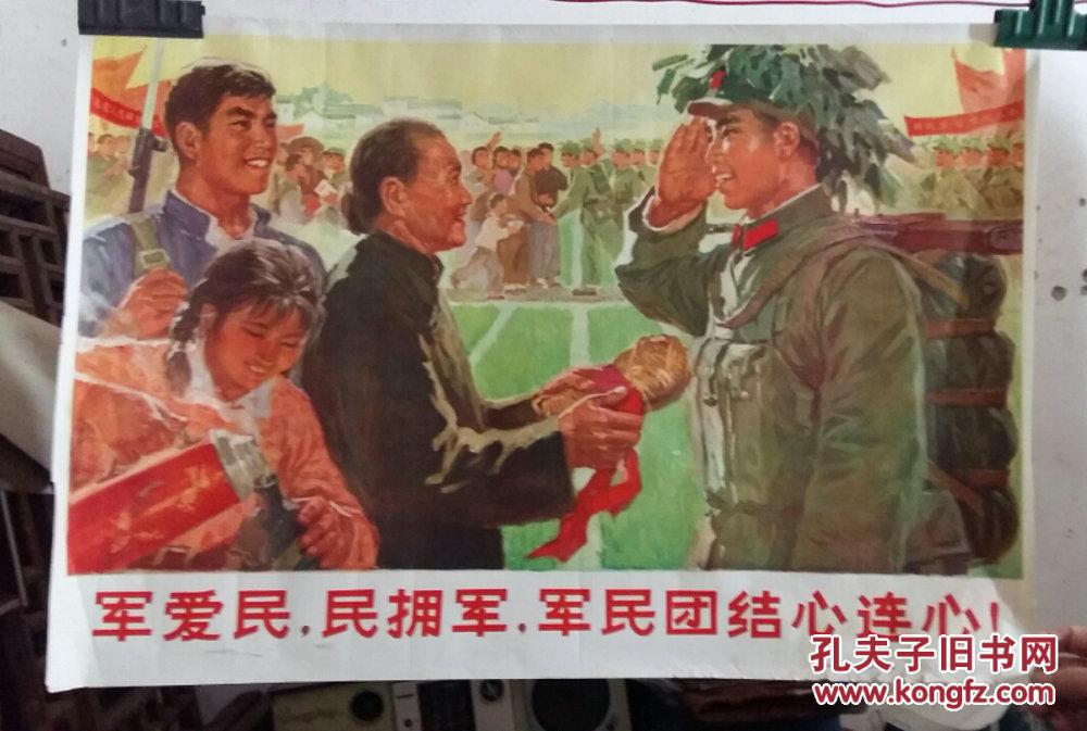 军爱民 民拥军 军民团结一家亲(对开)