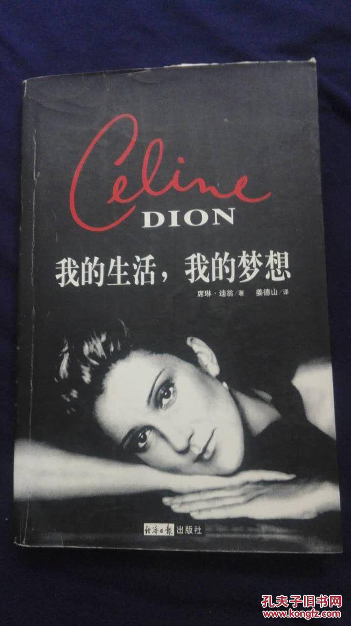 我的生活,我的梦想_(加)席琳·迪翁(celine dion)著_孔夫子旧书网