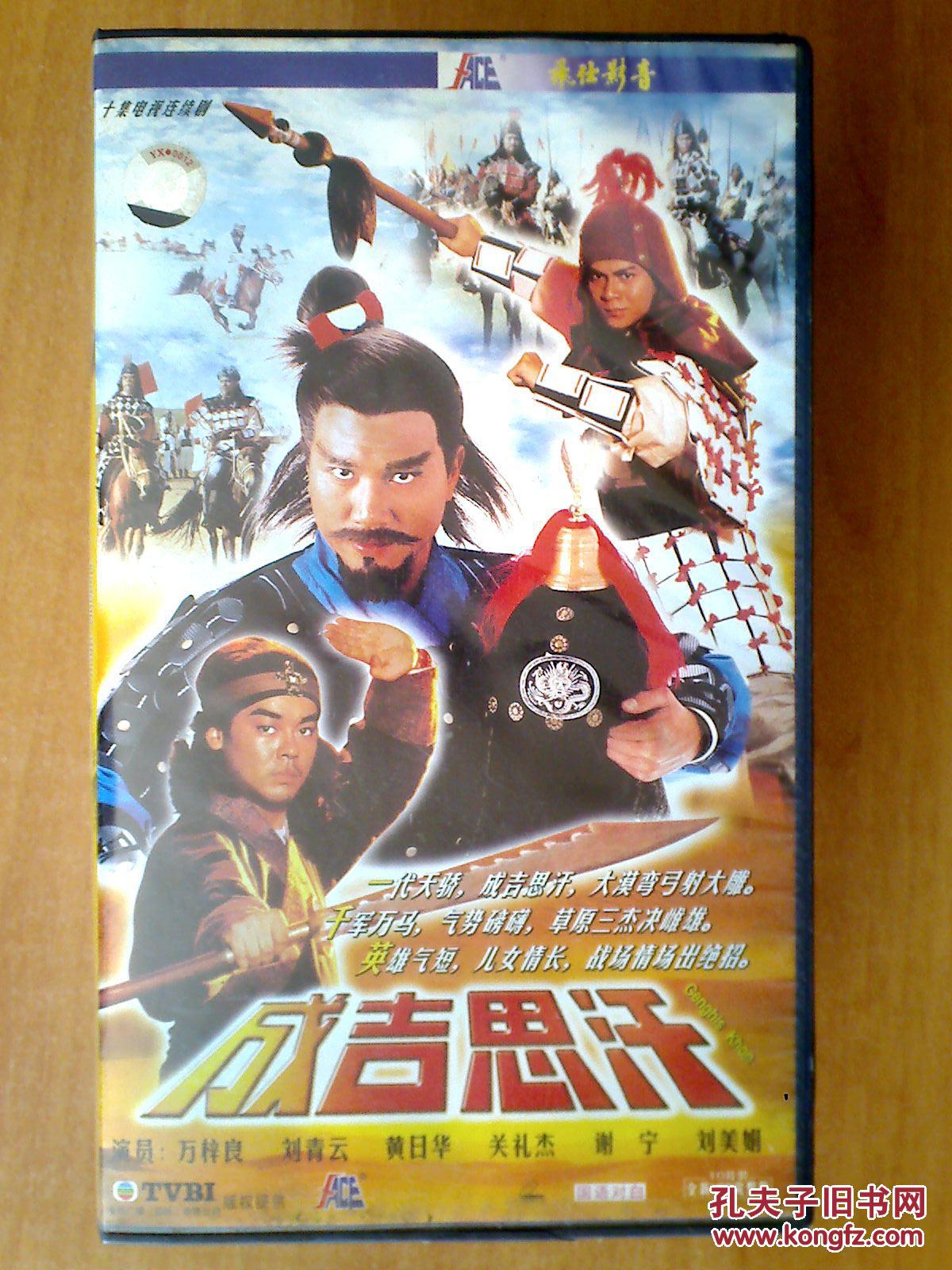 成吉思汗vcd 【香港电视剧——万梓良 刘青云 黄日华】10vcd