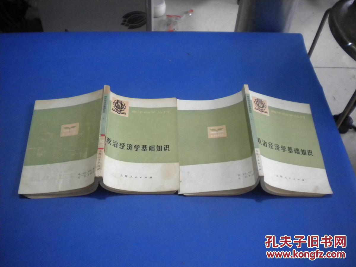 【图】青年自学丛书:政治经济学基础知识(上下