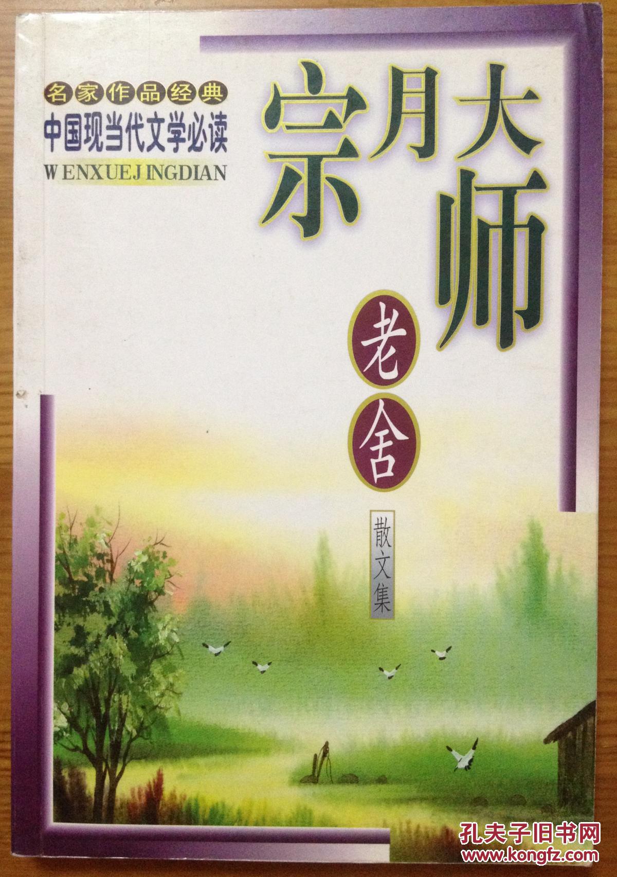 宗月大师名家作品经典老舍散文集