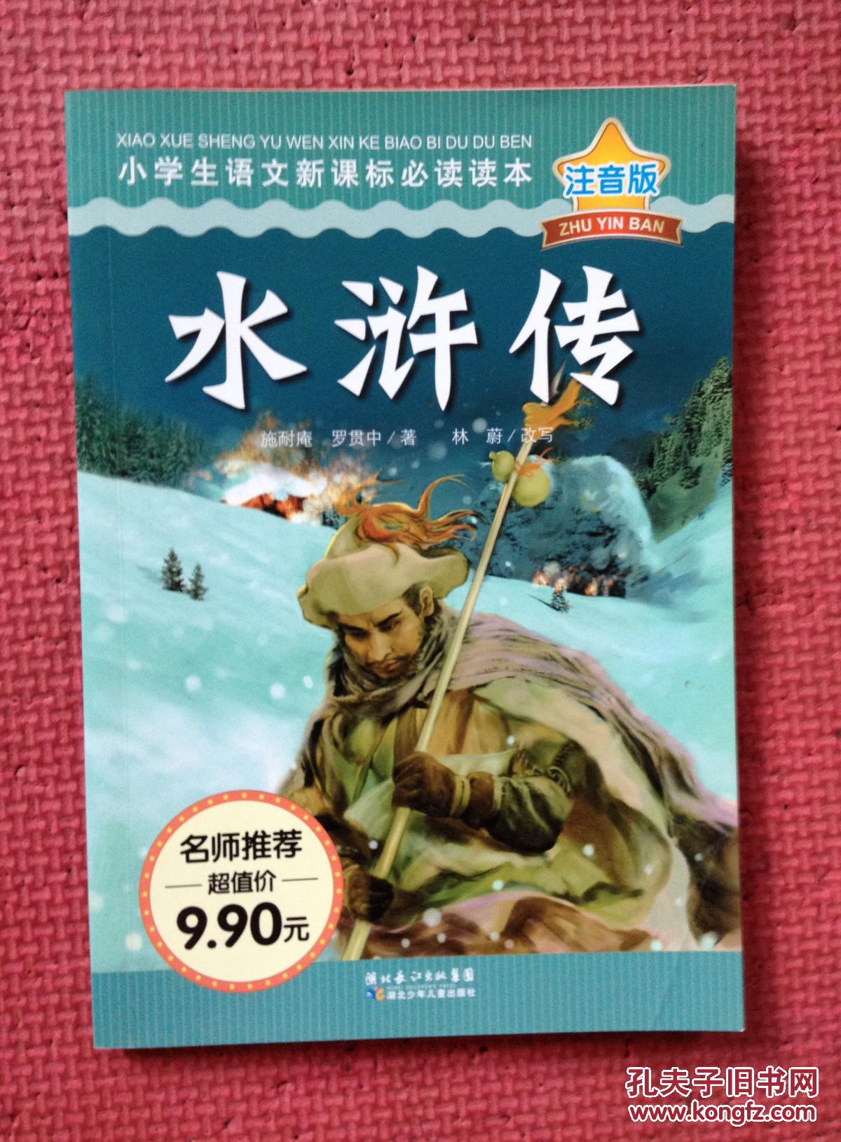 小学生语文新课标必读读本:水浒传(注音版)