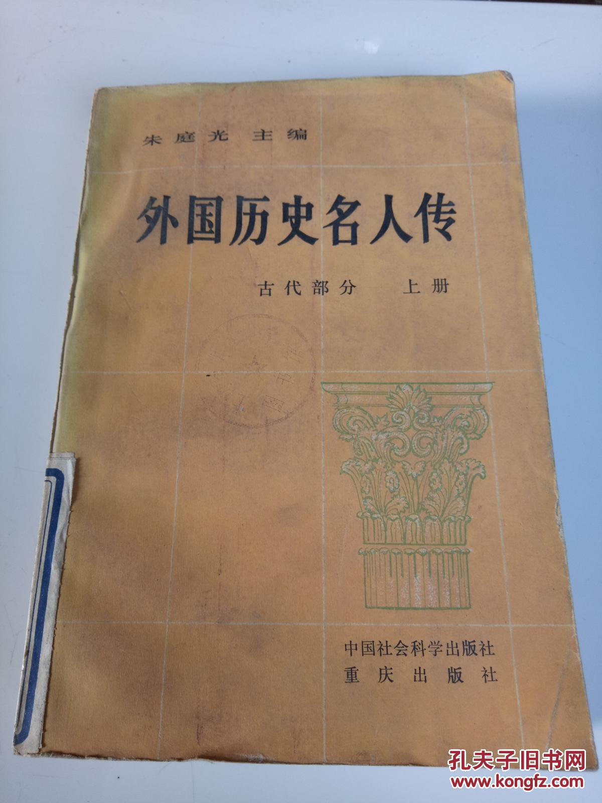 外国历史名人传古代部分上下共2册
