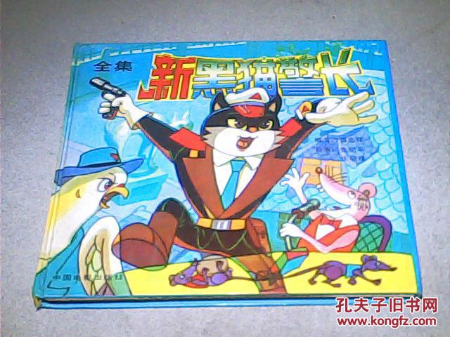 《黑猫警长》全集 诸志祥原著 范马迪 叶歌绘画