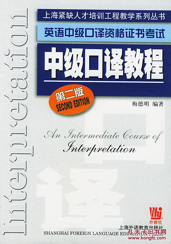 英语中级口译资格证书考试:中级口译教程(