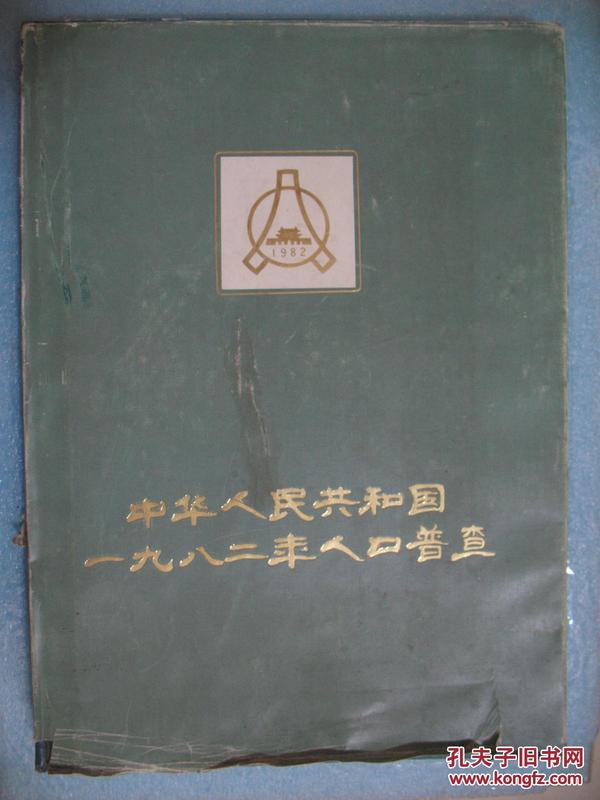 1982人口普查_人口普查