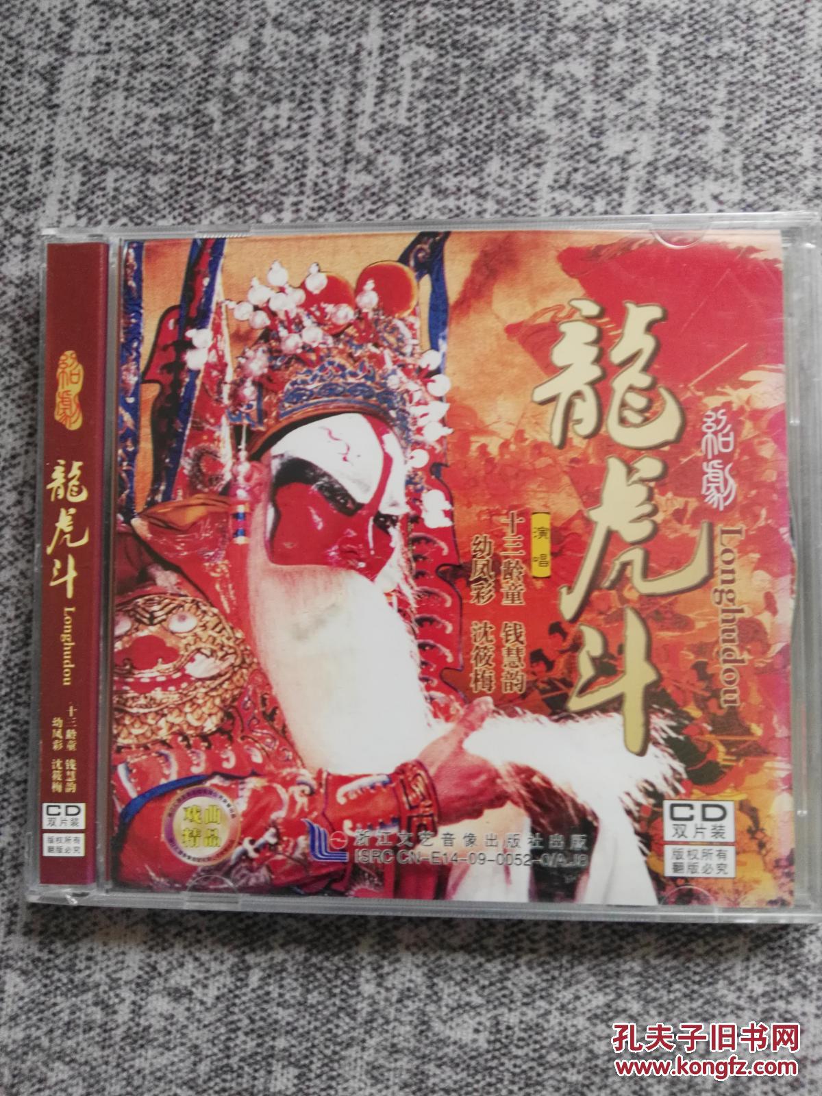 绍剧 光盘 cd 龙虎斗_十三龄童 钱慧韵 幼凤彩 沈筱梅