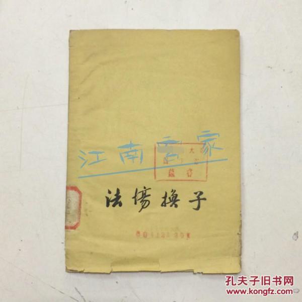 法场换子曲谱