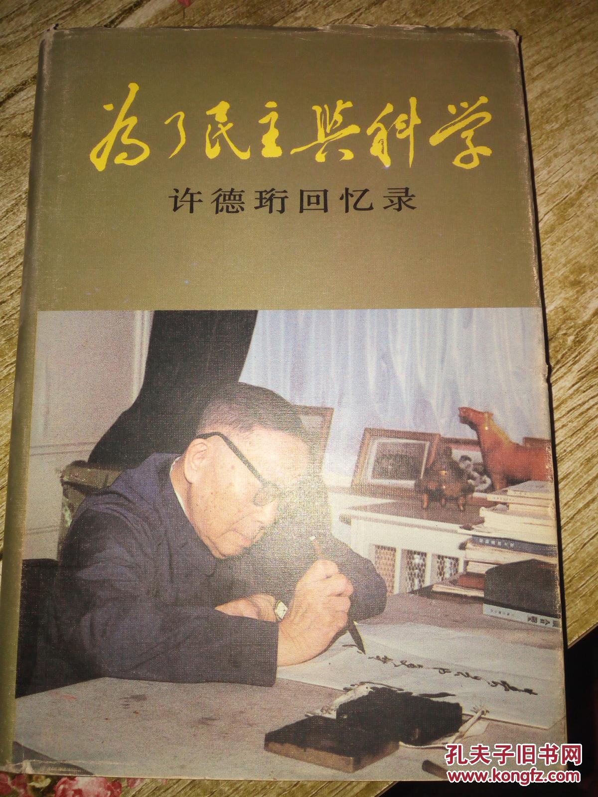 为了民主与科学:许德珩回忆录