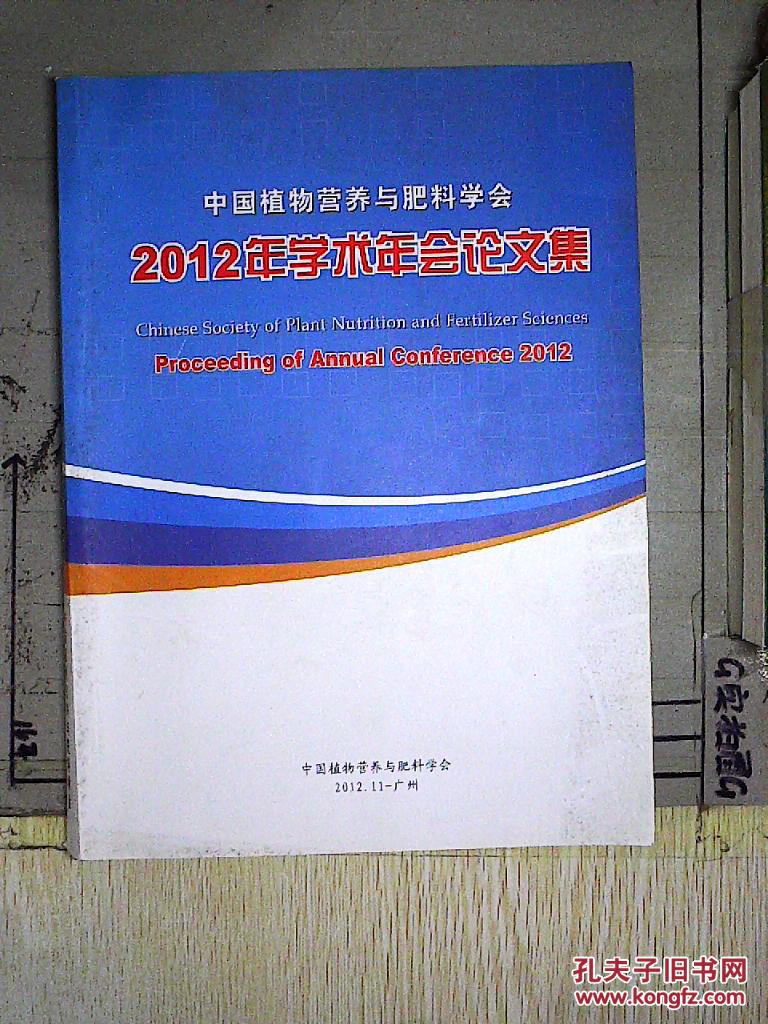 中国植物营养与肥料学会:2012年学术年会论文