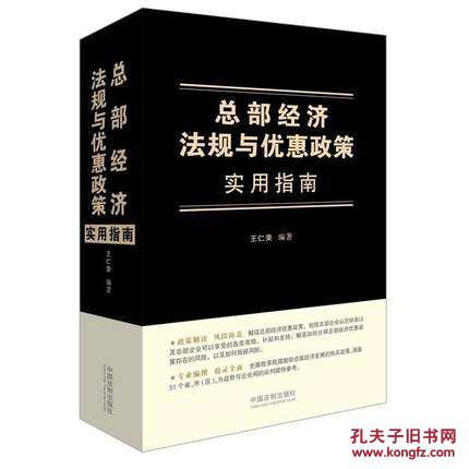 总部经济法规与优惠政策实用指南 王仁荣 978