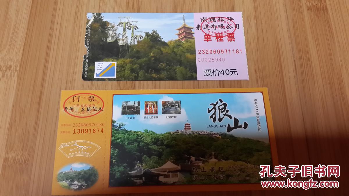 狼山及缆车门票(包邮)