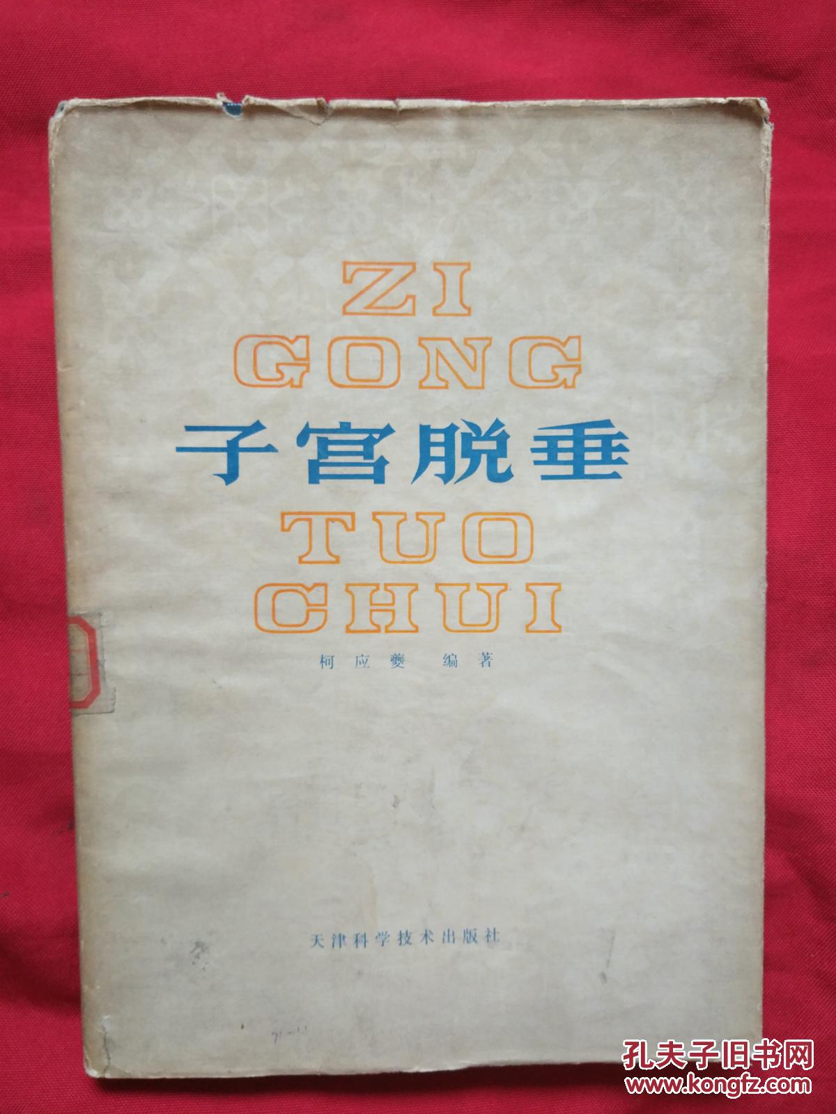 子宫脱垂(品如图)