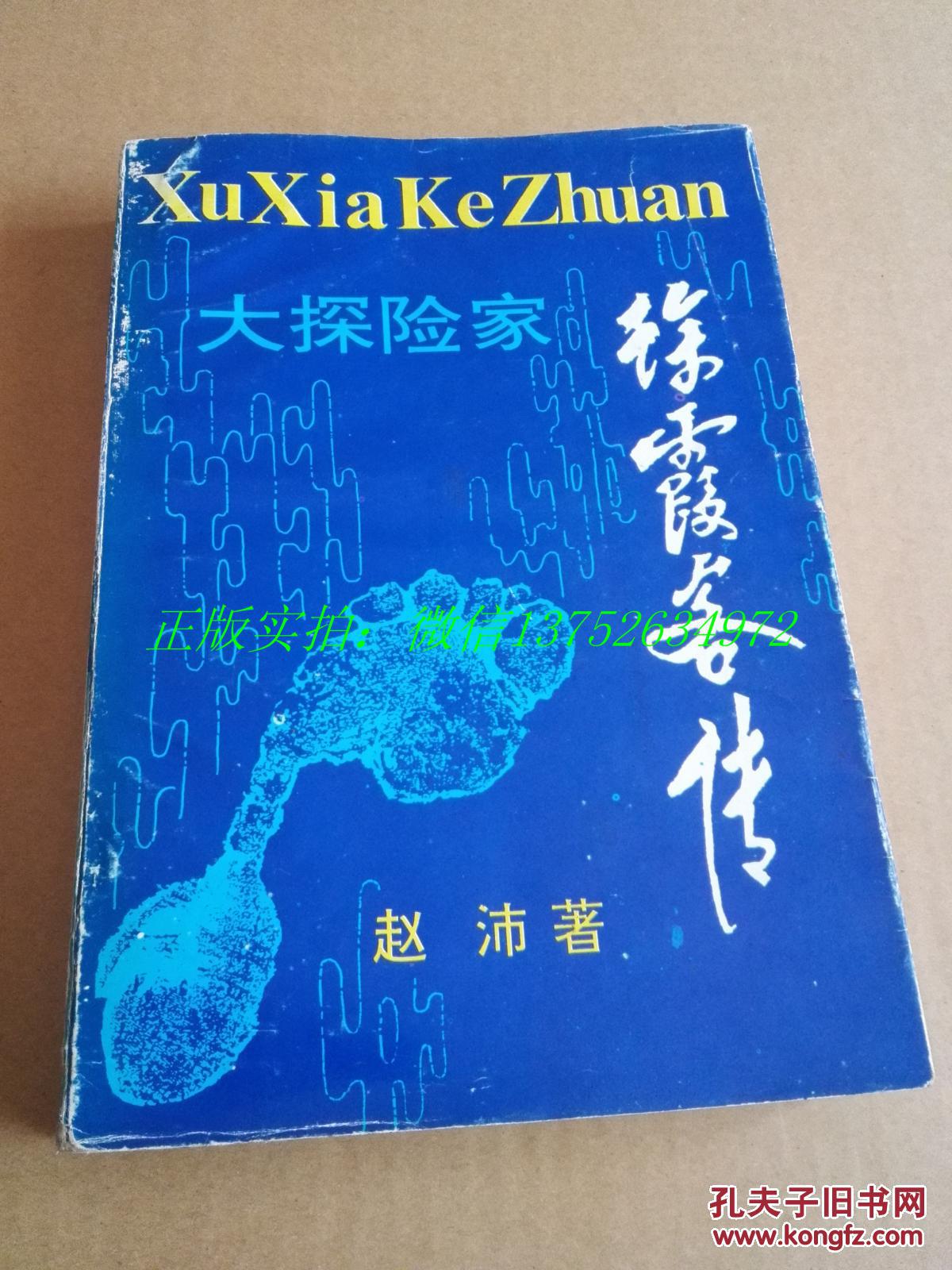 大探险家 -徐霞客传