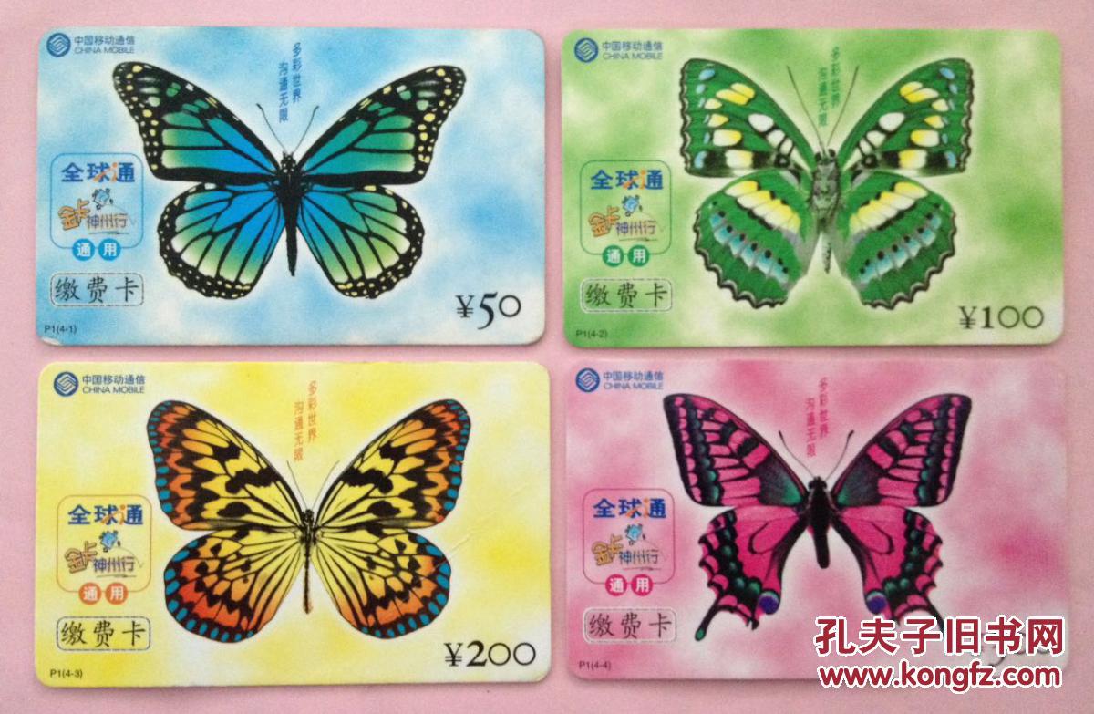 电话卡:《蝴蝶》一套4枚全