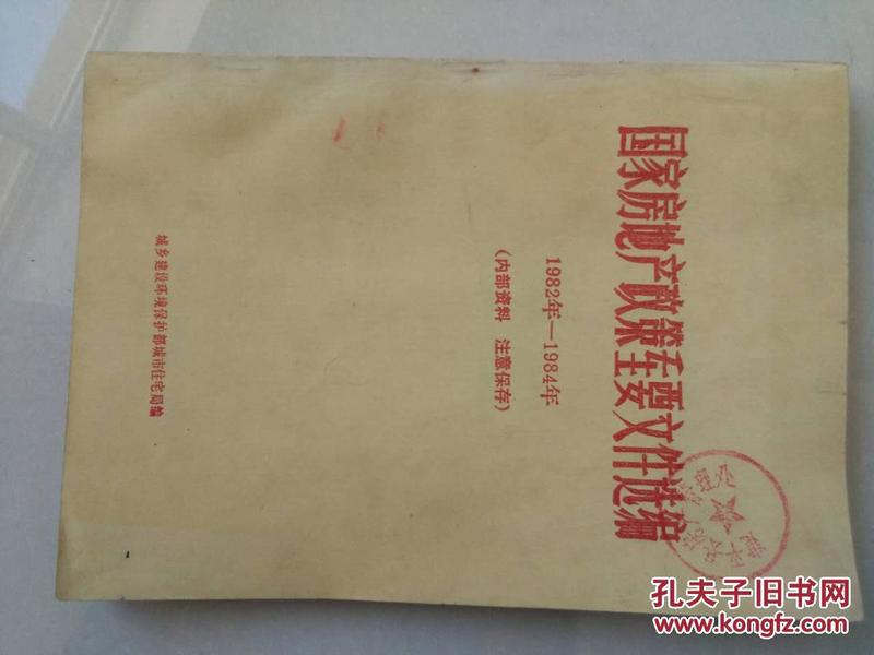 国家 房地 产 政策重要 文件 选编1982年～1984年(内部资料注意保存)