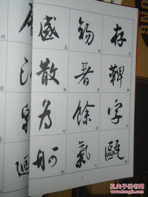 沈尹默精选字帖 沈尹默书法精选 单字
