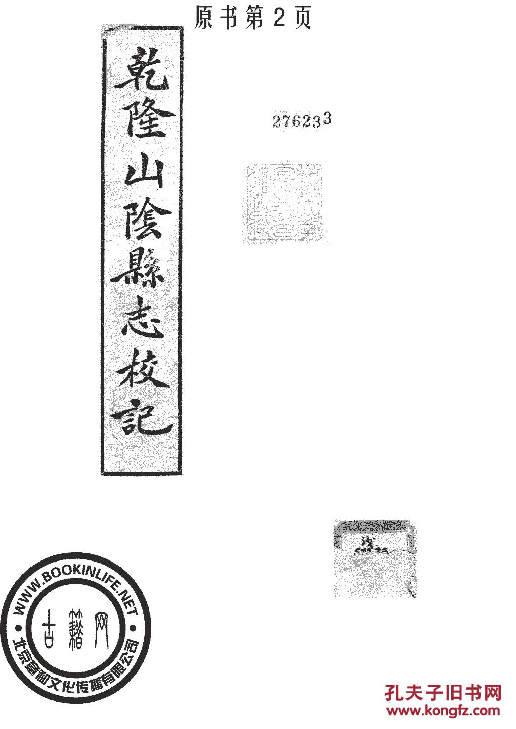 山阴县志校记-乾隆(复本)