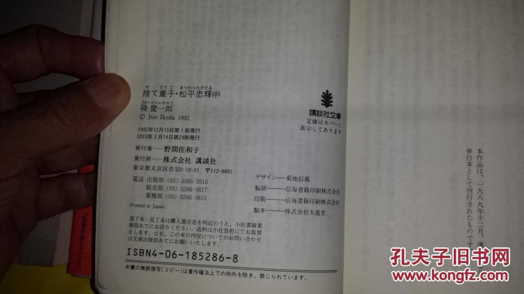 隆慶一郎著捨て童子 松平忠輝 上中下全套講談社文庫出版 孔夫子旧书网