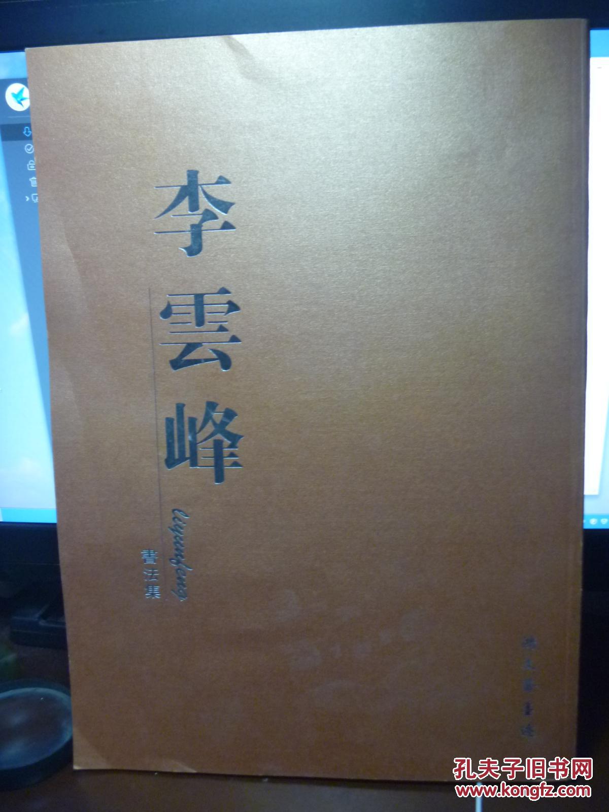 李云峰书法集全网就这一本