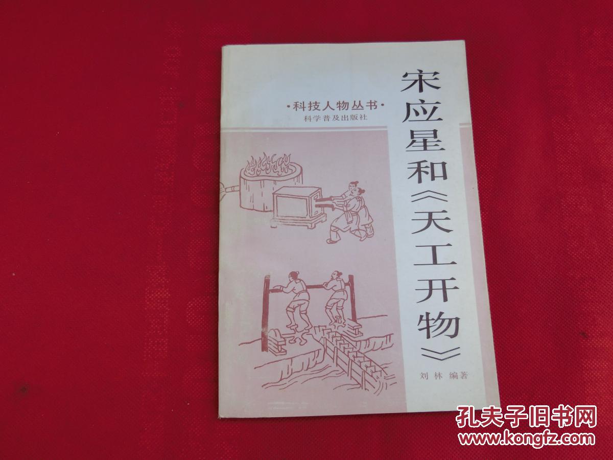 宋应星和《天工开物》_刘林编著_孔夫子旧书网