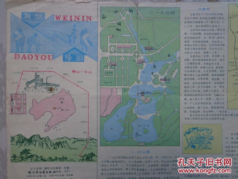 长8开 手绘封面和景点图 鞍山城区交通图 鞍山近郊交通图 千山导游图