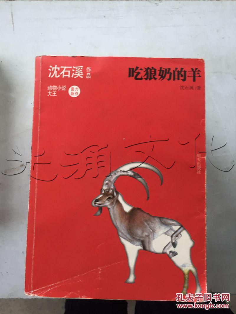 吃狼奶的羊---[id:205207][%#7m7%#]---[中图分类法]