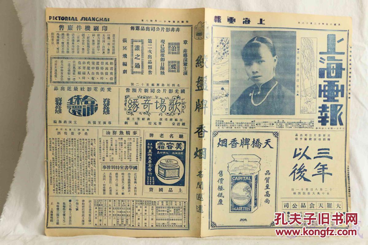 民国15年12月12日《上海画报》报纸一张(内容:画家俞钱莲汀女士;幽囚