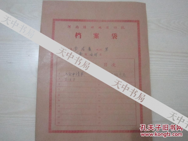 工人职员劳动保险登记卡片