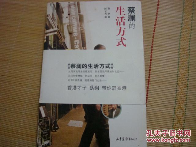 蔡澜常去食肆160间_蔡澜 著 陈子善 编_孔夫子旧书网