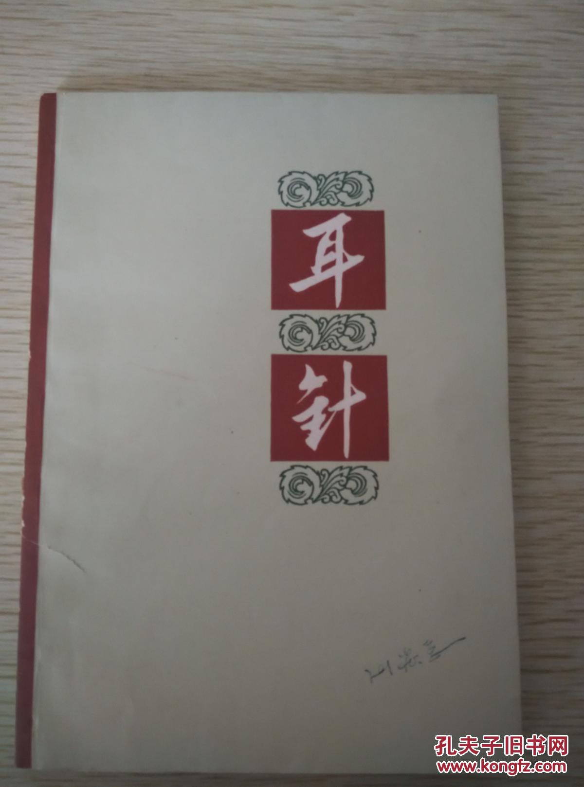 耳针