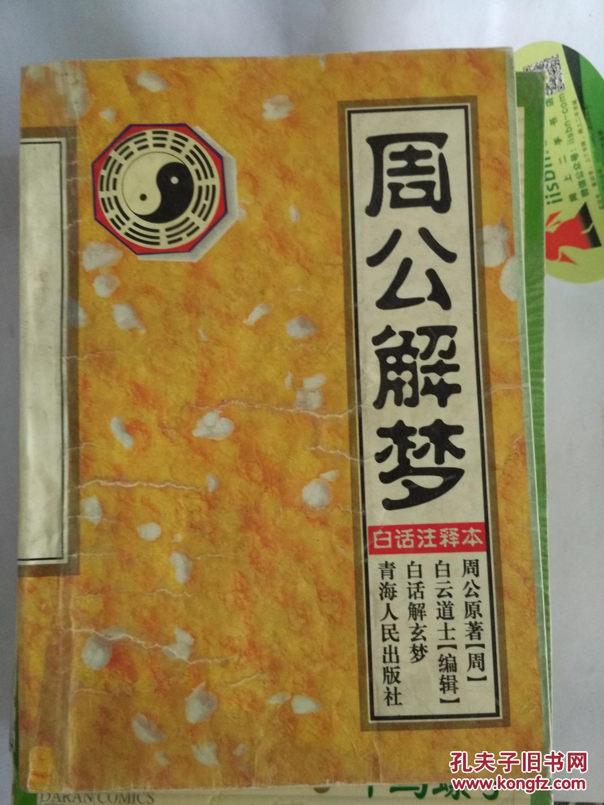 正版原版 周公解梦 白话注释本