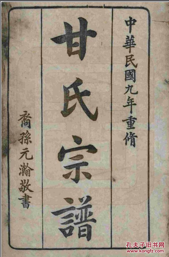 家谱----甘氏宗谱 【具体见品相描述】 慕绍公 (由江西丰城迁浙江绍兴