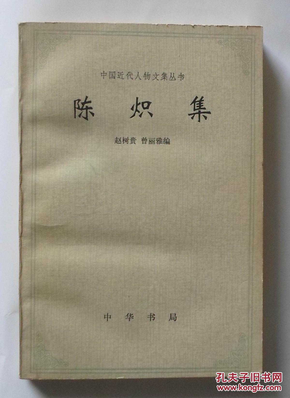 陈炽集