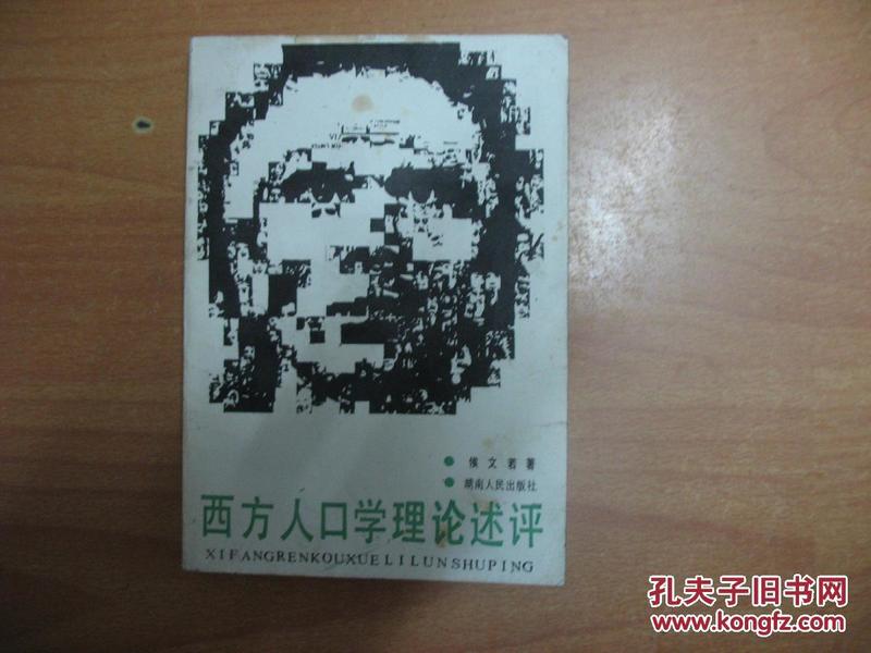 西方人口理论_现代西方人口理论 李竞能