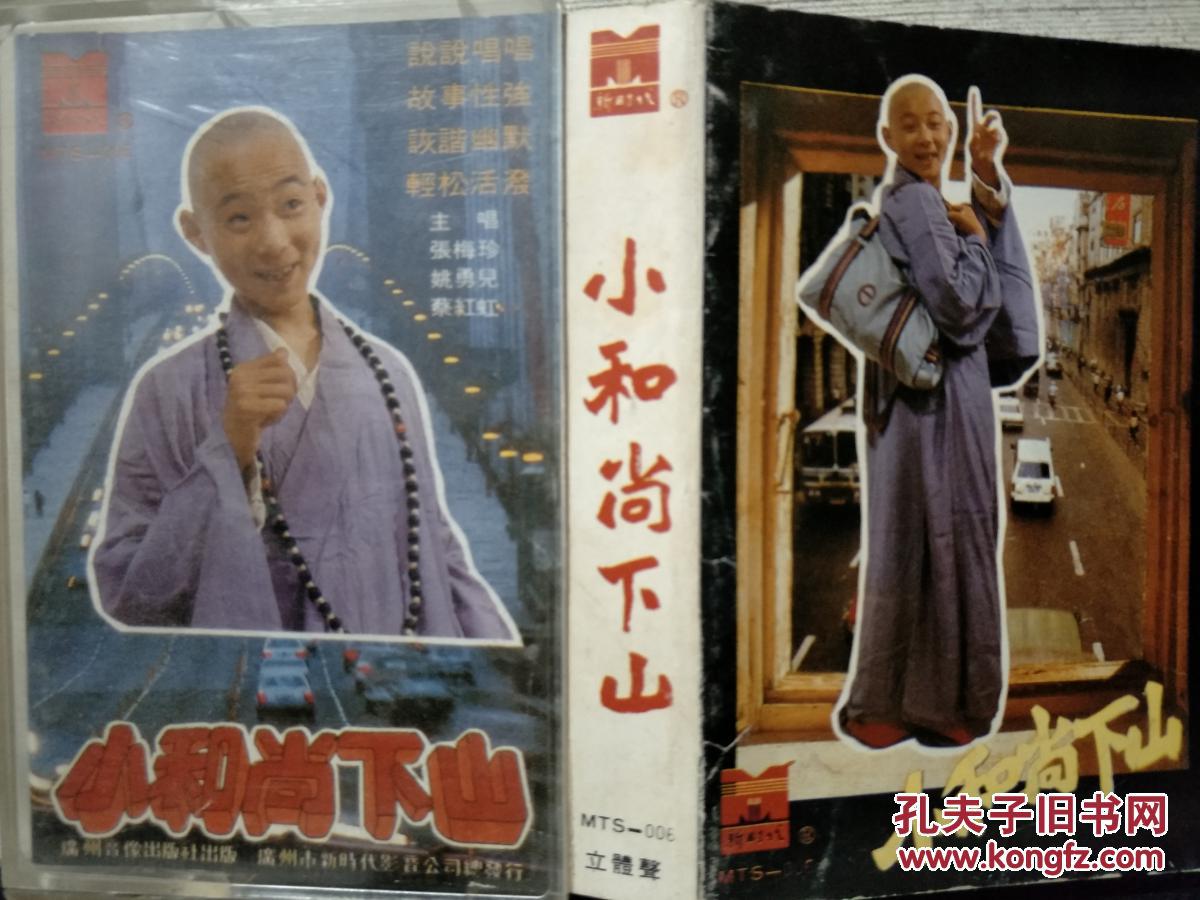 《小和尚下山》 磁带