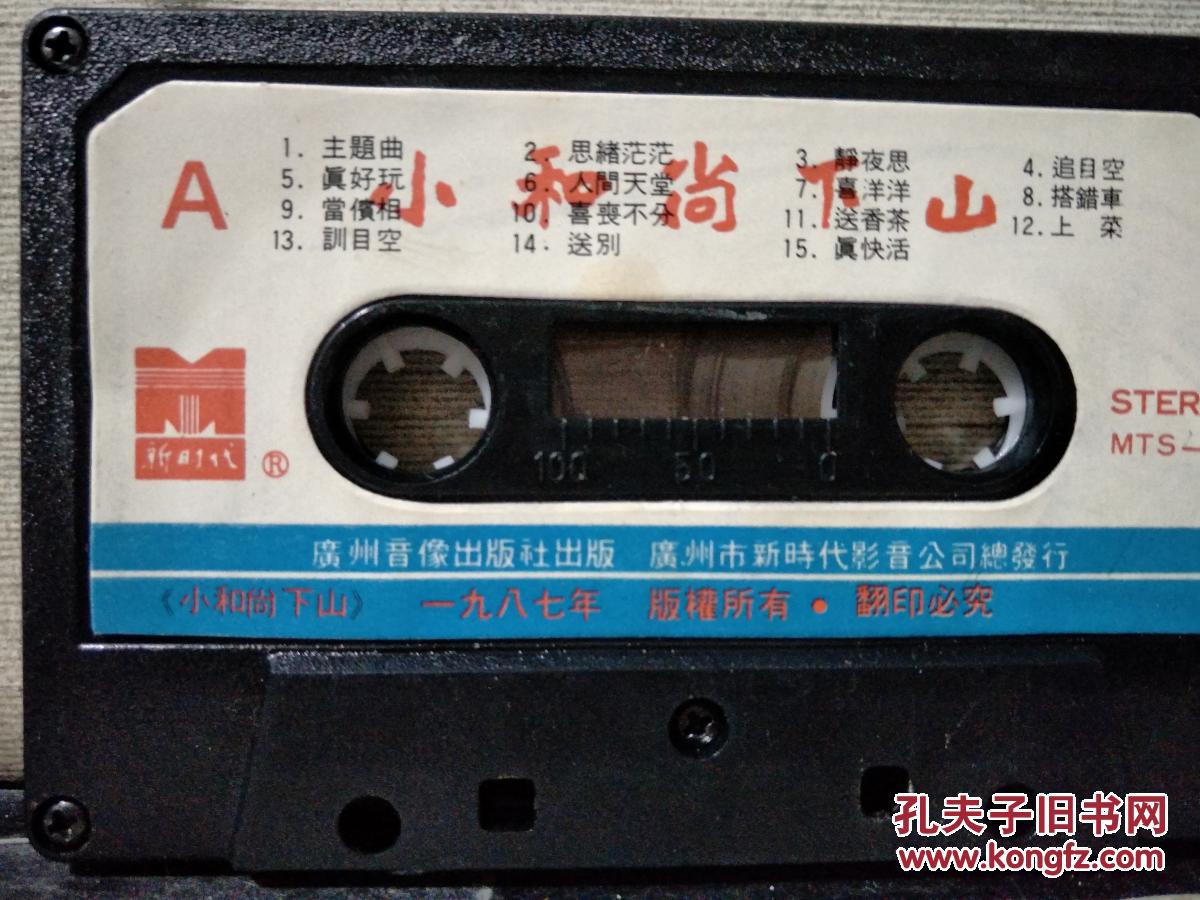 磁带:小和尚下山——张梅珍 姚勇儿 蔡红虹 主唱(歌名