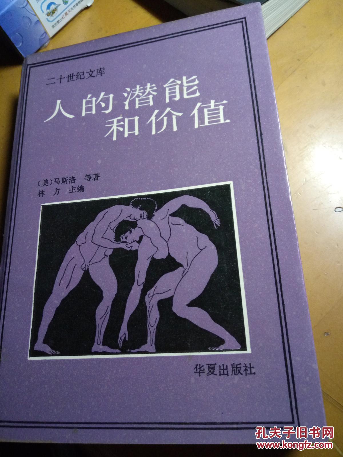 人的潜能和价值【正版现货】