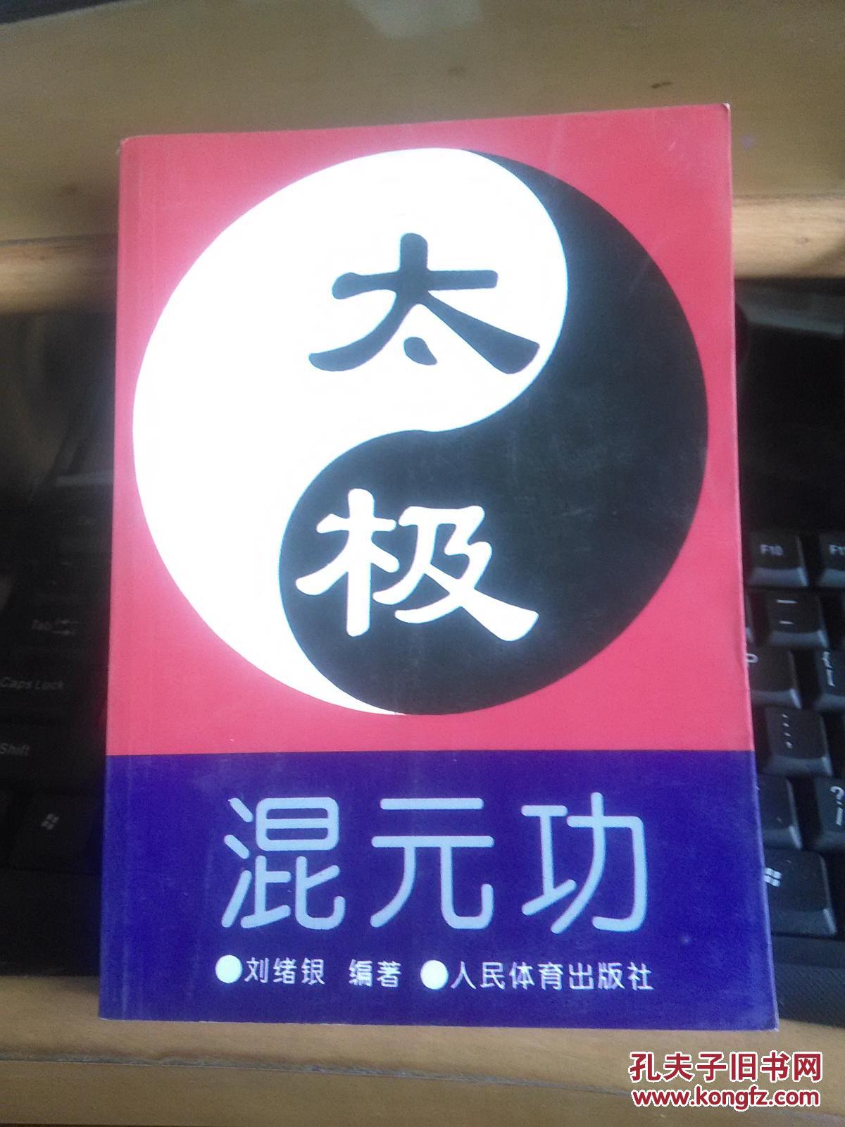 太极混元功